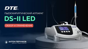 Пьезохирургический аппарат DS-II LED бренда DTE/Woodpecker.