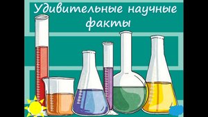 Сборник удивительных научных фактов #1 | Факты, которые вас удивят: от науки до повседневных тайн💡