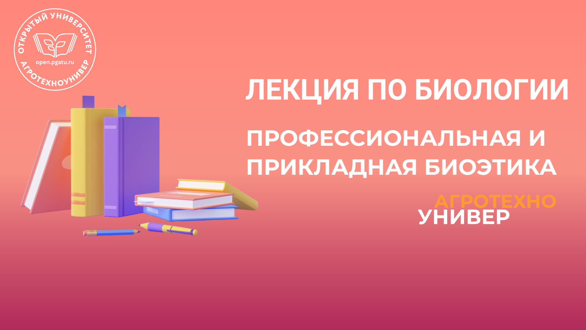 Лекция по биологии №2 "Профессиональная и прикладная биоэтика"
