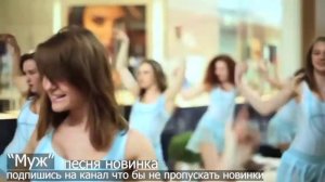 Муж. Песня новинка