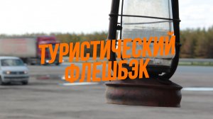 ТУРИСТИЧЕСКИЙ ФЛЕШБЭК из Вологды на Урал (4 серия). Советский Татарстан