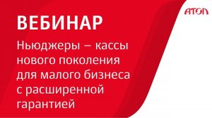 Ньюджеры – кассы нового поколения для малого бизнеса с расширенной гарантией