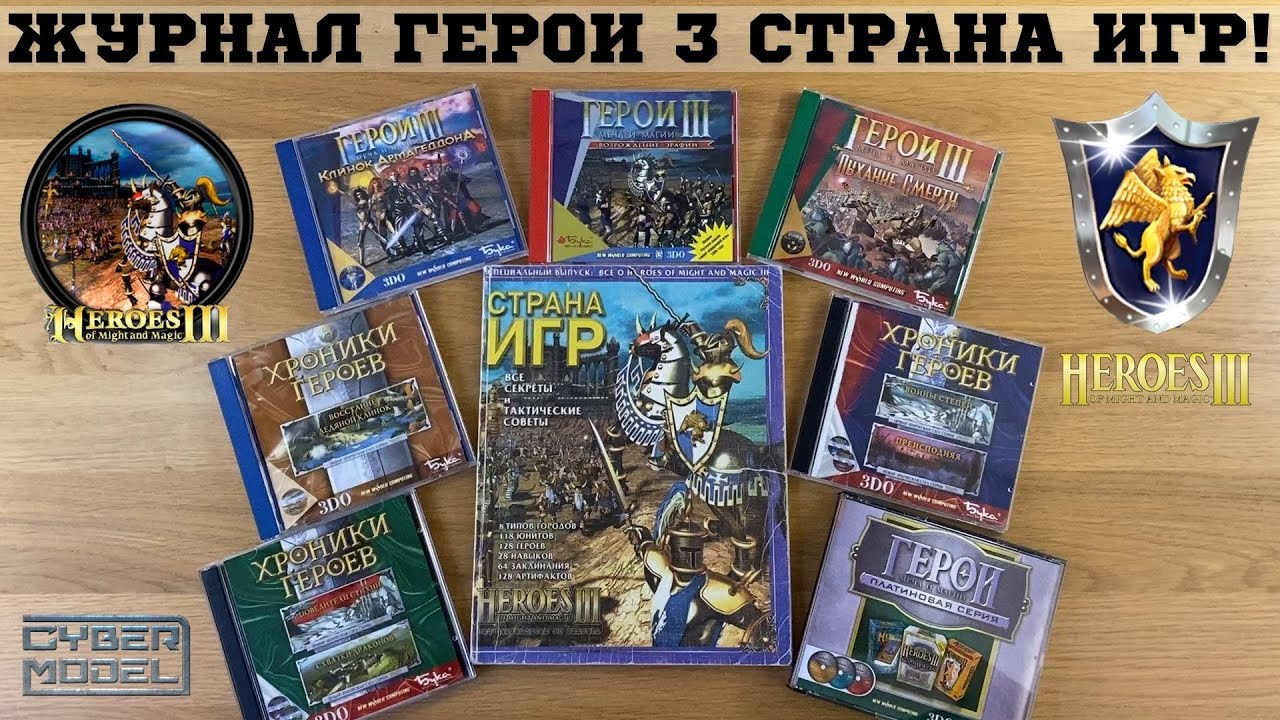 ГЕРОИ 3 Журнал / Страна Игр Специальный выпуск / Полный обзор!