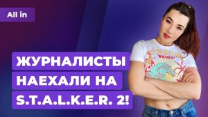Критика STALKER 2, Cyberpunk 2077 на PS4 и PS5, боты Battlefield 2042. Игровые новости ALL IN 16.06