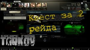 Как выполняет квесты новичок - Escape From Tarkov