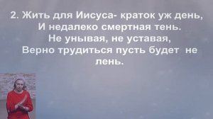 Жить для Иисуса, с Ним умирать