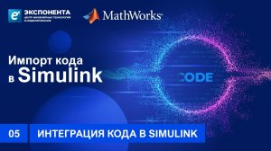 05. Импорт кода в Simulink