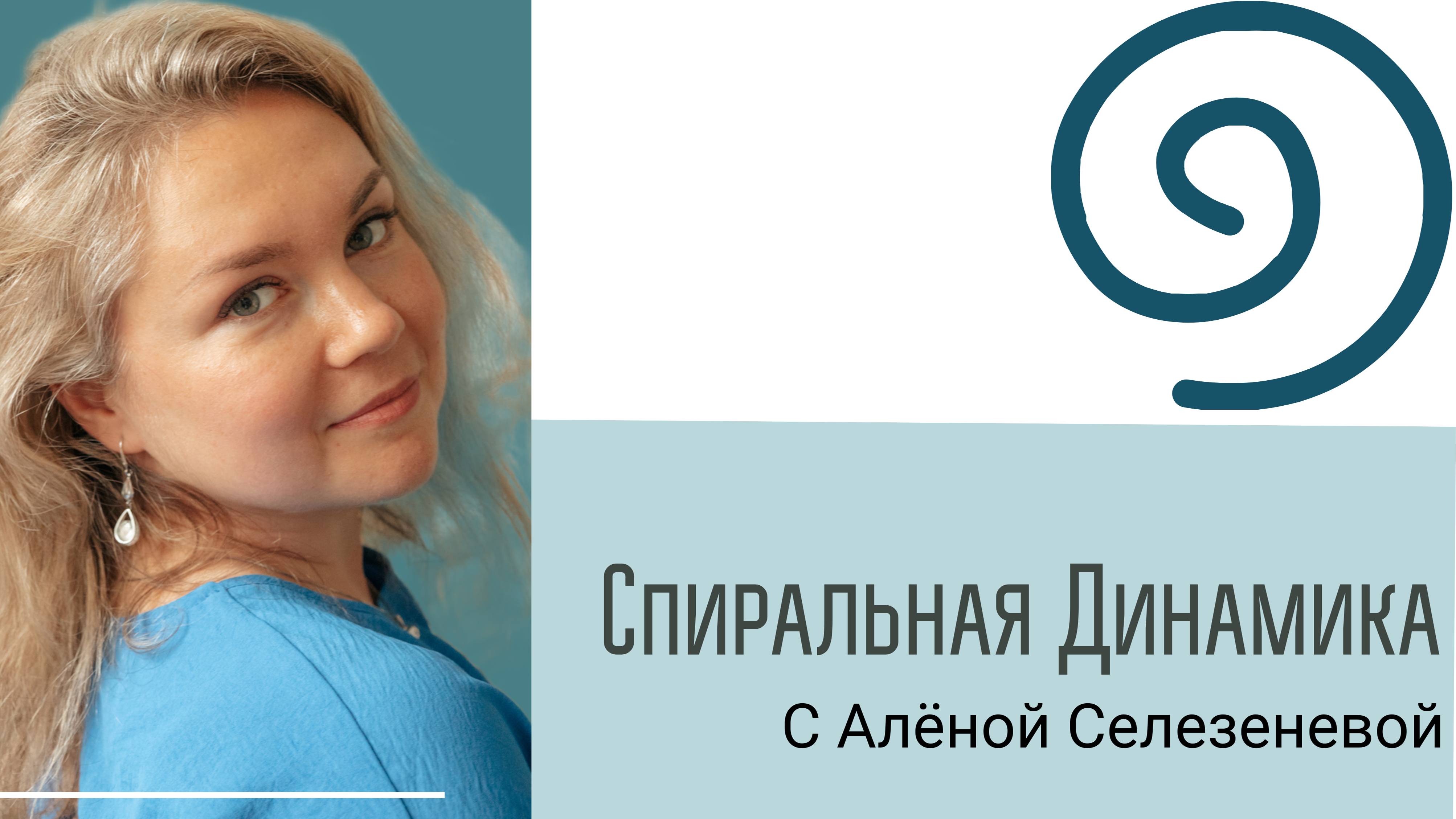 Спиральная Динамика. База