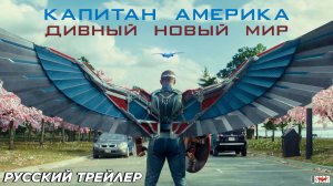 Капитан Америка: Дивный новый мир (2025) | Русский трейлер | Marvel Studios