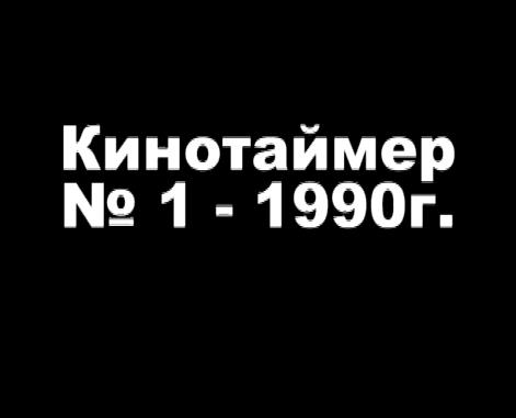 Кинохроника отряда "Каравелла", "Кинотаймер № 1 - 1990 год" г. Свердловск.
