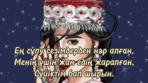 Қазыбек Құрайыш - Мінезің көркем. Қандай анадан туғансың еркем | сөзі | мәтіні | текст | lyrics