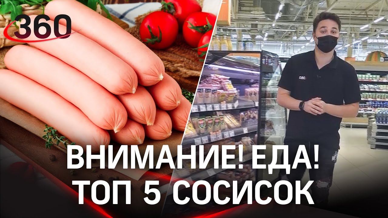 "Внимание! Еда!": пять самых популярных сосисок