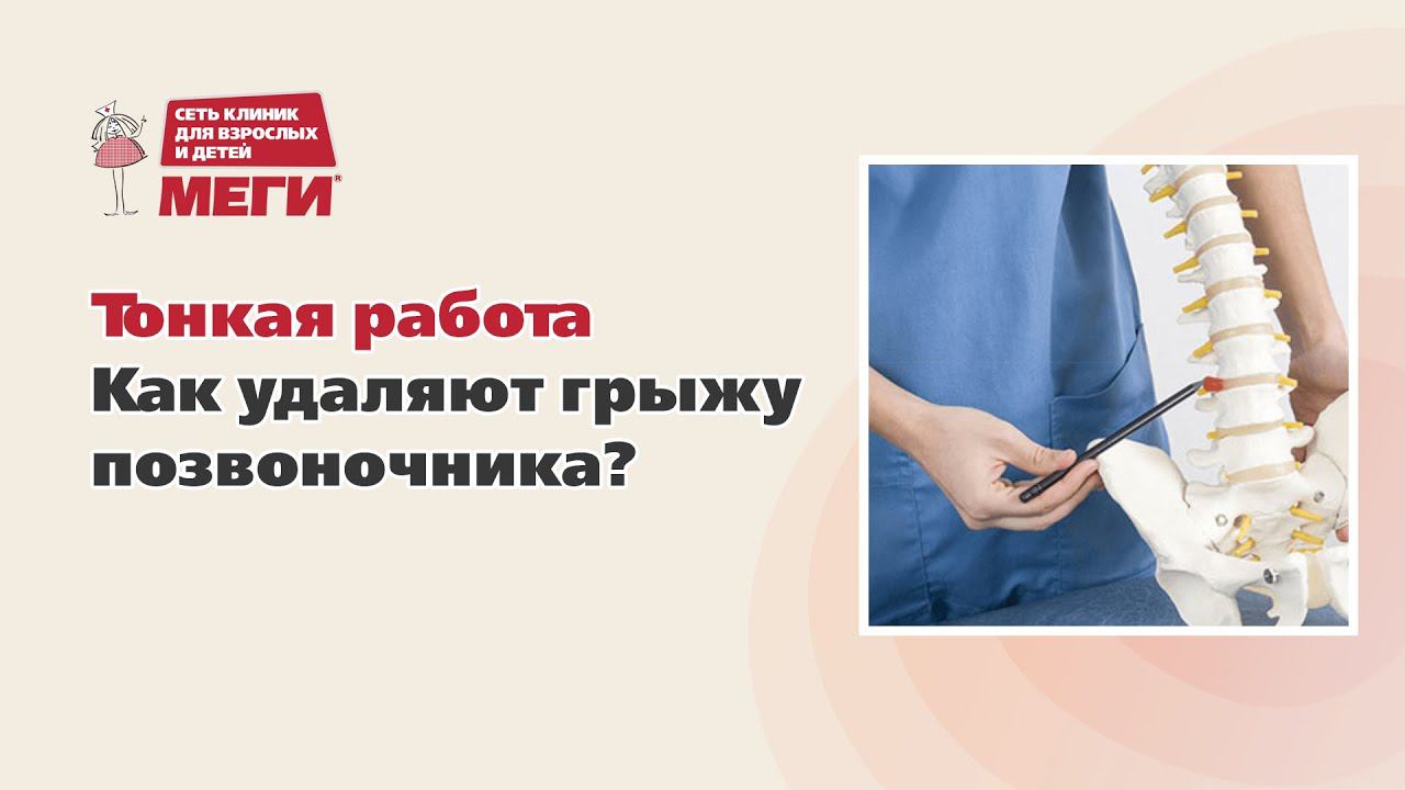 Тонкая работа. Как удаляют грыжу позвоночника?