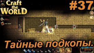 Тайные подкопы.#37 Craft The World+DLС. Прохождение.