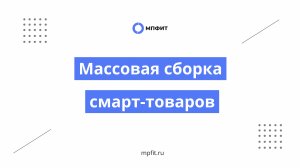 Массовая сборка смарт-товаров