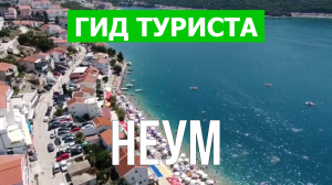 Город Неум что посмотреть | Видео в 4к с дрона | Герцеговина, Неум с высоты птичьего полета
