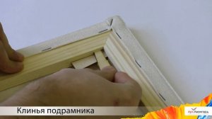 Клинья подрамника ТМ "Автор"