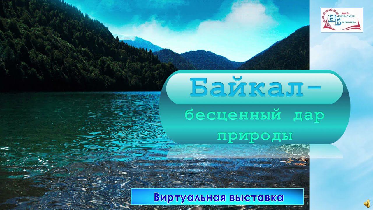 Байкал – природы дар бесценный