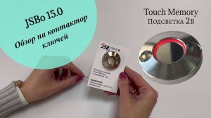 Обзор на контактор ключей Touch Memory JSBo 15.0 с подсветкой 2 В. (12B)