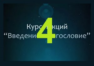 Лекция №3 Часть 2 'Введение в Богословие'