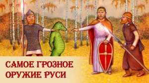 О рогатине, мече, Руси и славянах