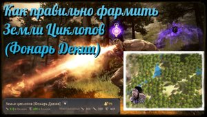 Black Desert / BD: Как правильно фармит спот Земли Циклопов (Фонарь Декии)