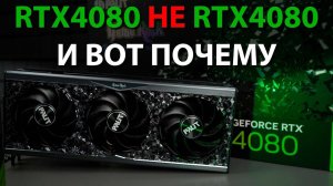 Не брат ты нам Хуанг! Почему RTX4080 на самом деле не совсем 4080.