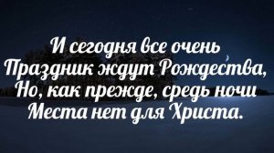 Из далёкой пустыни - христианская песня на Рождество.