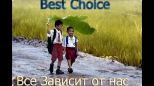 Все зависит от нас Самих! Best Choice! Требуются активные люди!