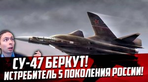 Cу-47 Беркут! Истребитель 5 ПОКОЛЕНИЯ России! Предок Су-57 Обратная стреловидность крыла!