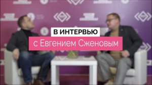 Серия интервью с Евгением Сженовым