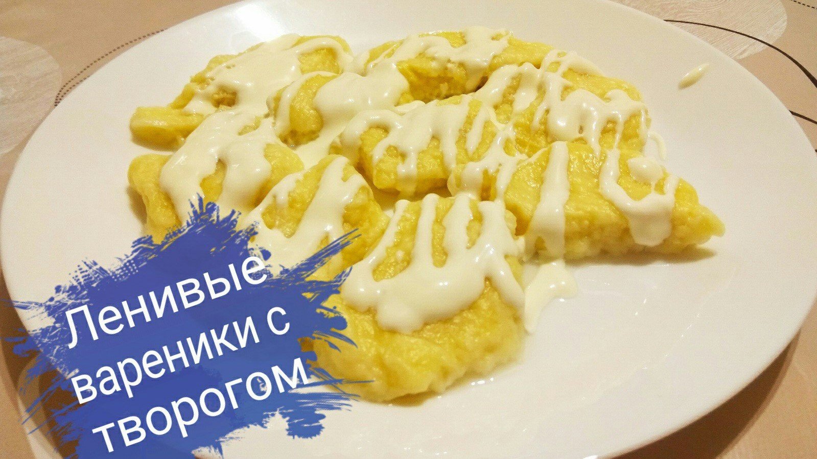Ленивые вареники с творогом