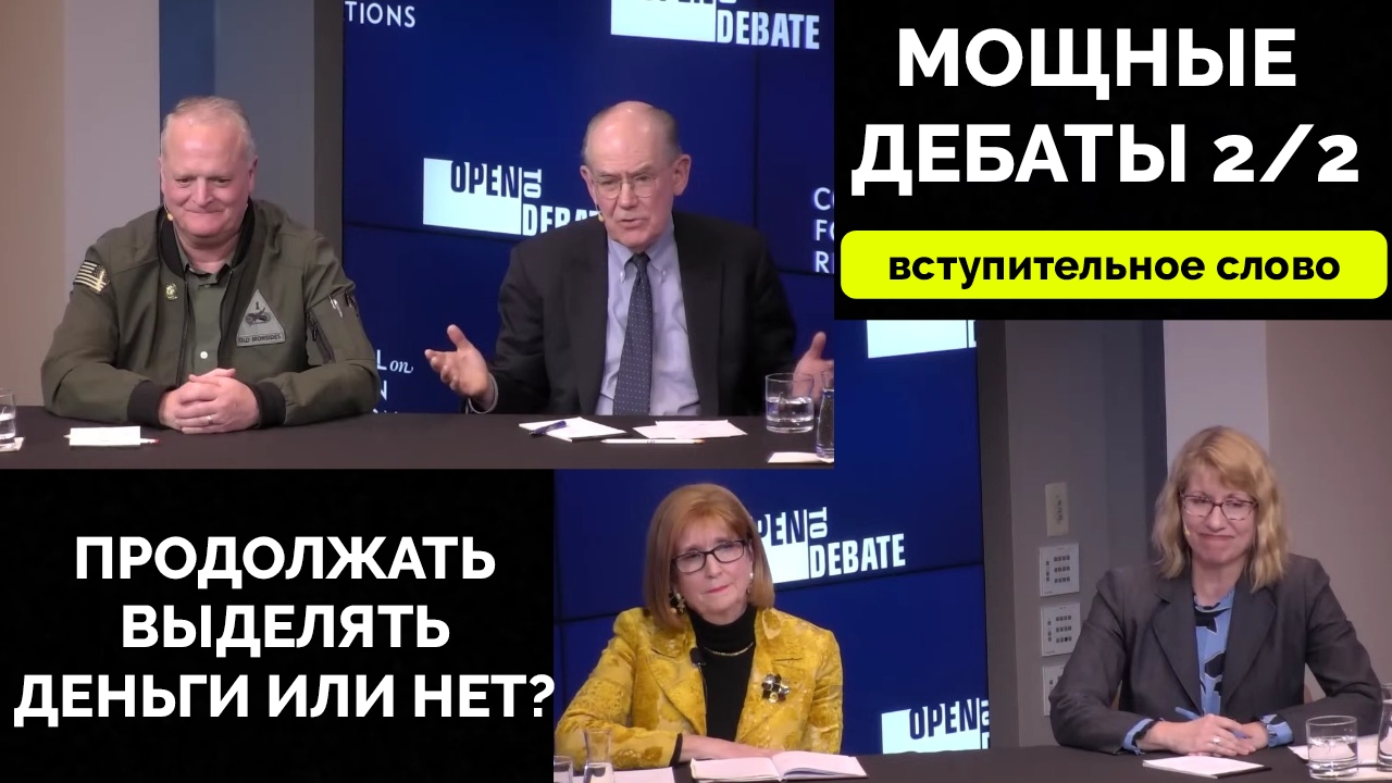 Дебаты 2/2: Профессор Джон Миршаймер и Подполковник Даниэль Дэвис Против Двух Сторонниц Продолжения