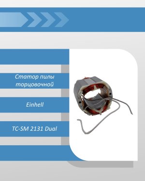 Статор пилы торцовочной Einhell TC-SM 2131 Dual