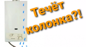 ЧТО ДЕЛАТЬ!_ ТЕЧЬ ГАЗОВОЙ КОЛОНКИ АРИСТОН! Разбираемся на месте! Рекомендации специалиста!