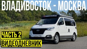 ЗАБРАЛИ автокемпер из КОРЕИ! Путешествие из Владивостока в Москву.