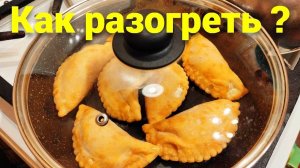 Как разогреть чебуреки без микроволновки ?
