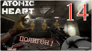 Atomic Heart - ПОЛИГОН ОДИН) #14