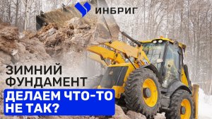 Опасные ошибки фундамента, которые мы не допускаем. Зимний фундамент для двухэтажного дома