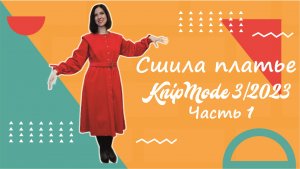 Шью платье Knip Mode 03 2023. Часть 1 #шью #burda