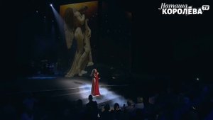 Бенефис Ягодка : Наташа Королева- Каждая женщина хочет (Кремль) 2018 г.