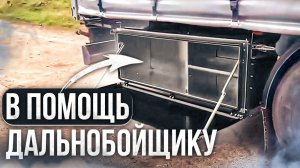 Инструментальный ящик для полуприцепа
