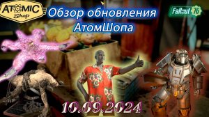 💚Обзор Atomic Shop в  Fallout 76 от  10 сентября 2024💚