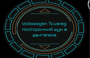 Volkswagen Touareg. Посторонний шум в двигателе.