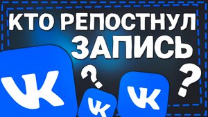 Как посмотреть кто Репостнул запись в ВК 2024