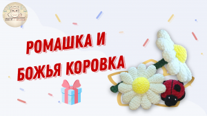 Лучший подарок для детей и взрослых ромашка и Божья коровка
