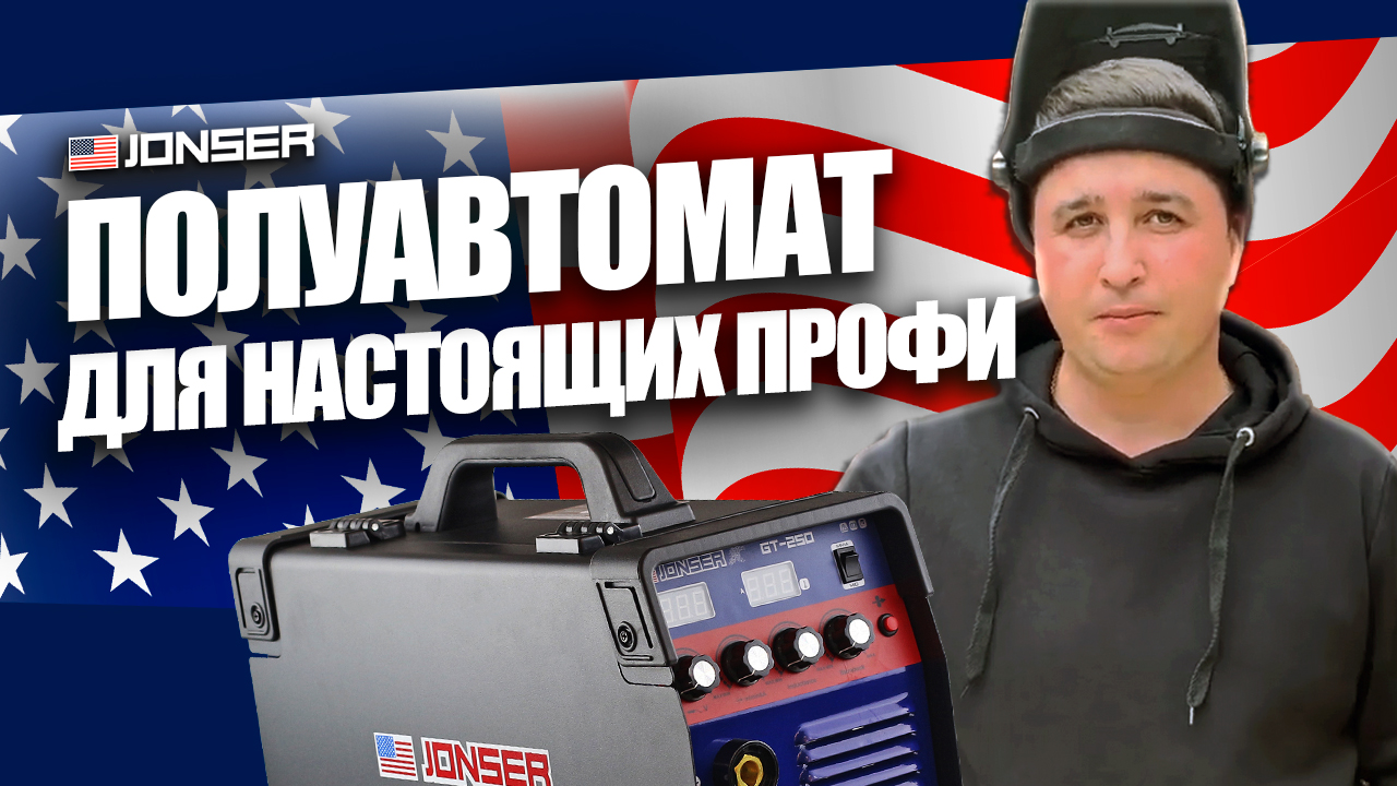 Какой сварочный аппарат выбрать? ВАРИМ БЕЗ ГАЗА сварочным полуавтоматом JONSER GT-250 ОБЗОР