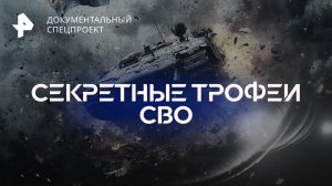 Секретные трофеи СВО — Документальный спецпроект (27.08.2022)