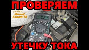 Как проверить утечку тока в автомобиле мультиметром