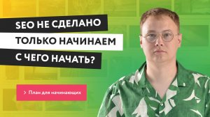 Успешное SEO для новичков: советы и рекомендации